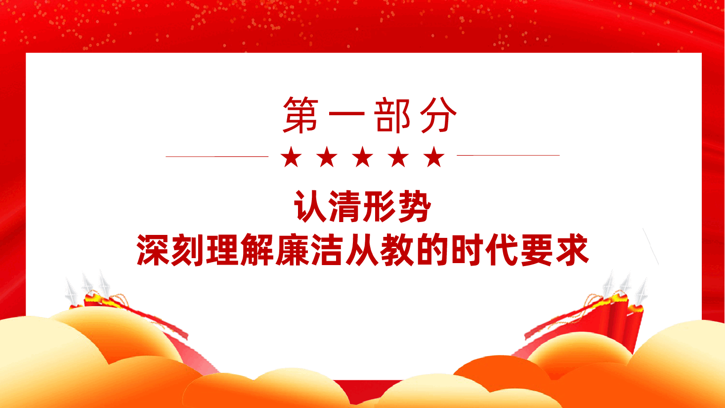 守教育初心、做廉洁教师ppt(含讲稿、教育、中小学教师、教育局、学校校长、党员老师、教育教学).pptx,第4页预览