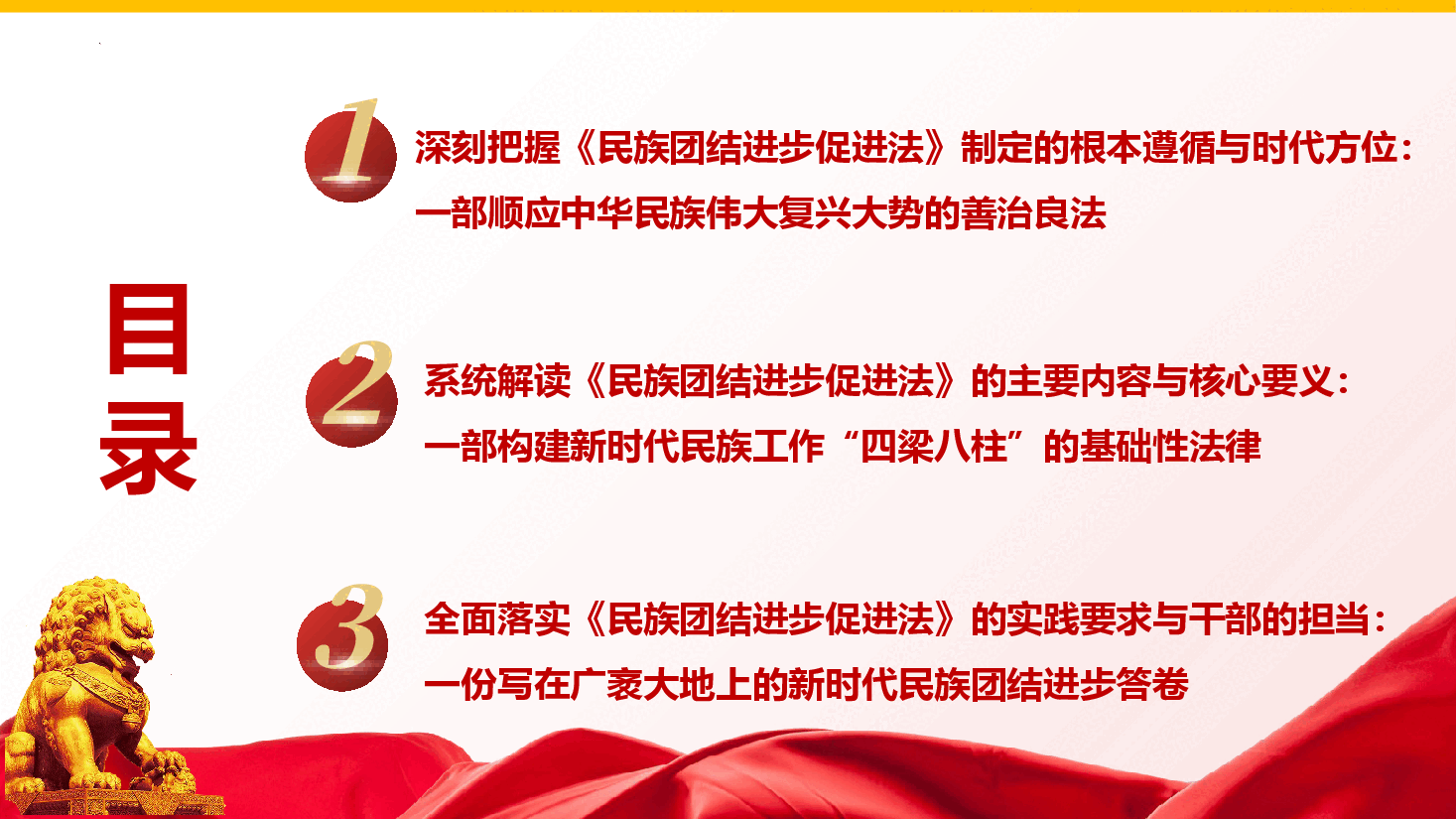 《民族团结进步促进法》学习解读(PPT+文稿).pptx,第3页预览