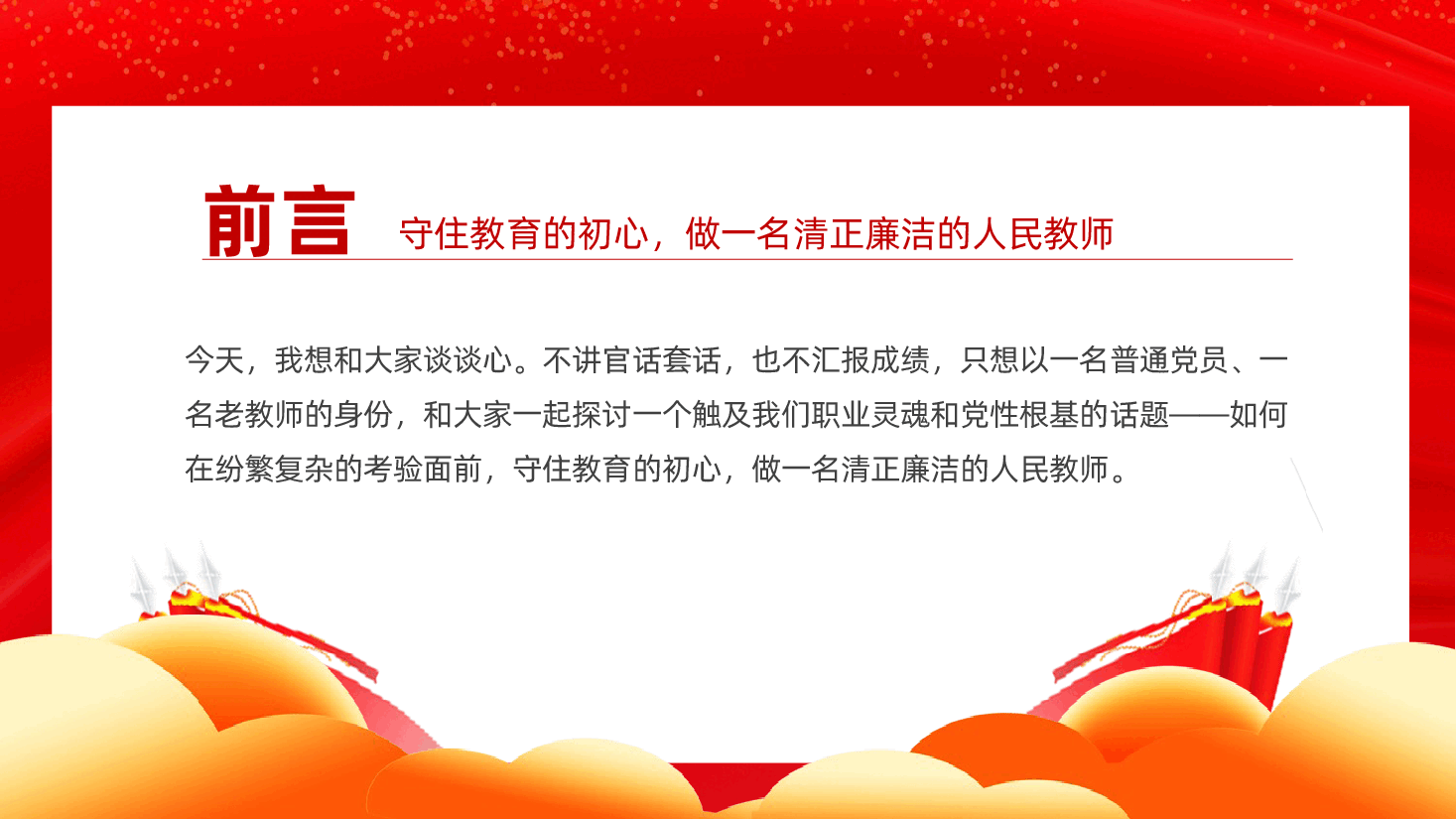 守教育初心、做廉洁教师ppt(含讲稿、教育、中小学教师、教育局、学校校长、党员老师、教育教学).pptx,第2页预览