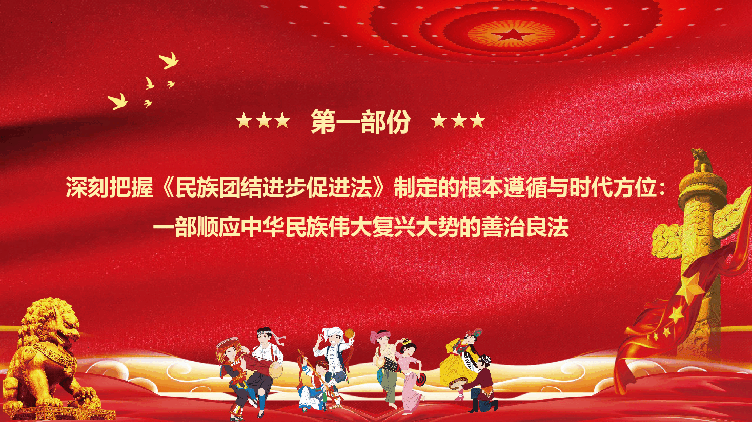 《民族团结进步促进法》学习解读(PPT+文稿).pptx,第4页预览