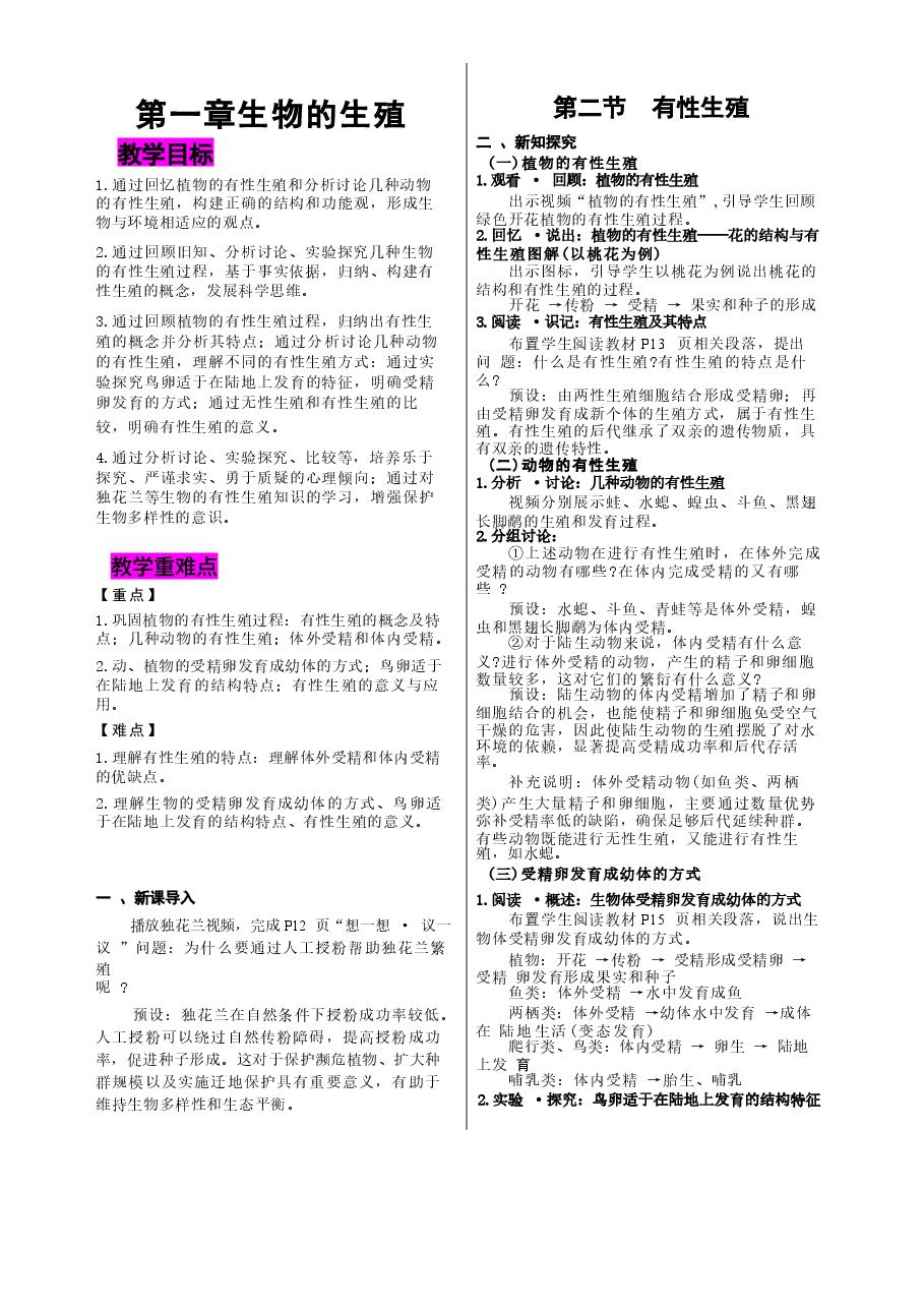 2026年教案合集2026年春季新人教版八年级生物下册全册教案新版.docx，第3页预览