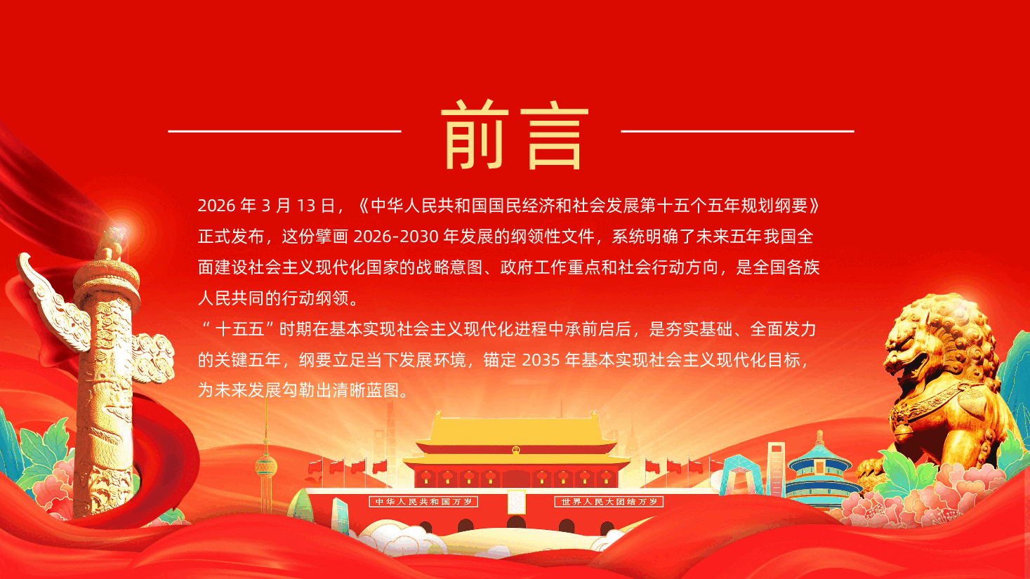 十五五规划纲要全面解读定调未来5年国家发展方向PPT课件.pptx，第2页预览