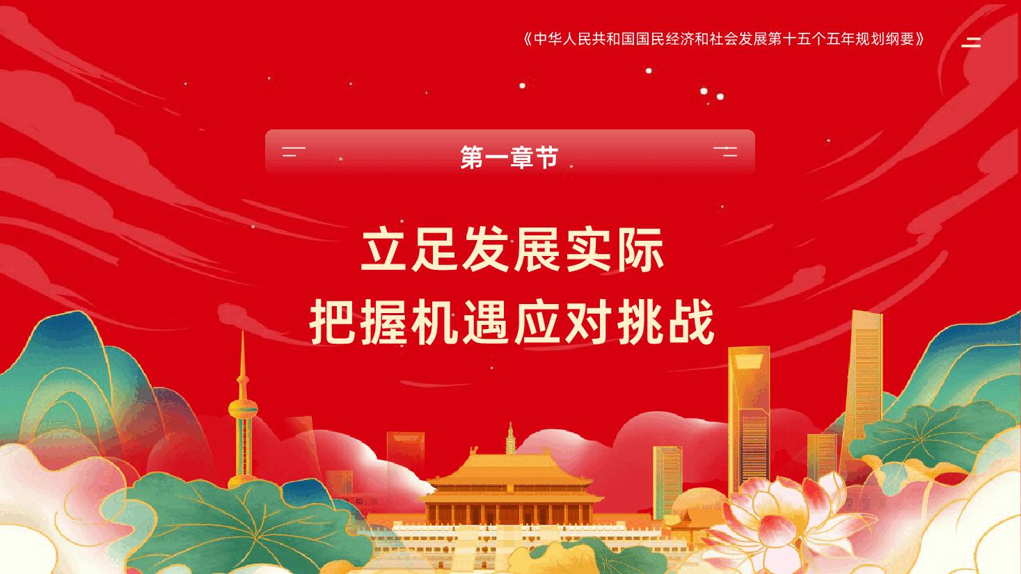 十五五规划纲要全面解读定调未来5年国家发展方向PPT.pptx，第4页预览