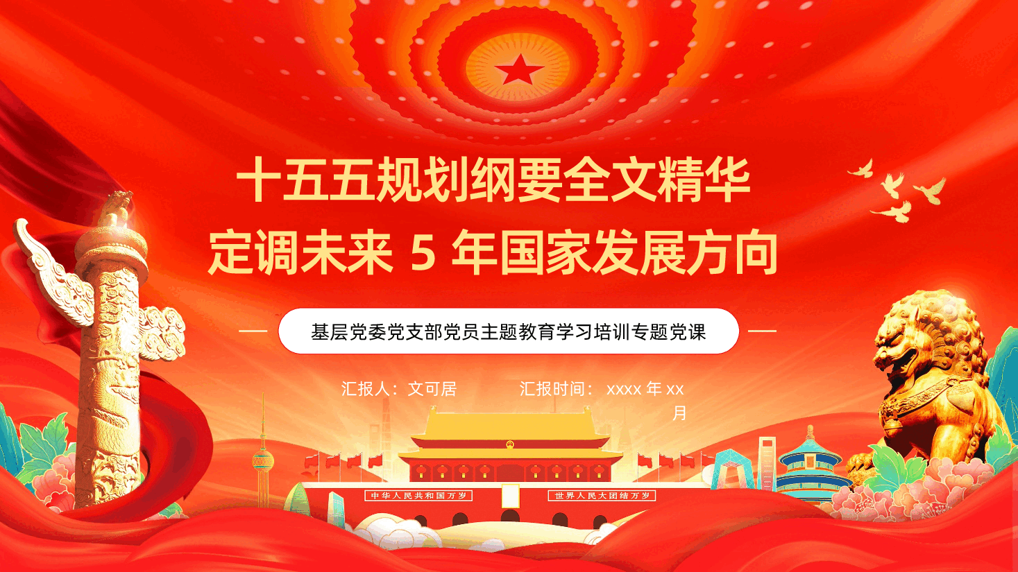 十五五规划纲要全面解读定调未来5年国家发展方向PPT课件.pptx，第1页预览
