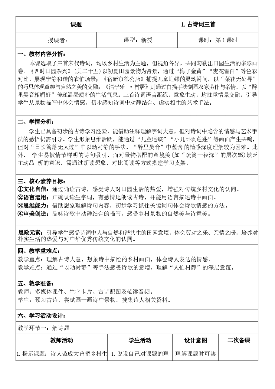 2026年教案合集2026年春期部编人教版四年级下册语文全册核心素养教案(反思无内容)(全册共387页)新版.docx,第3页预览