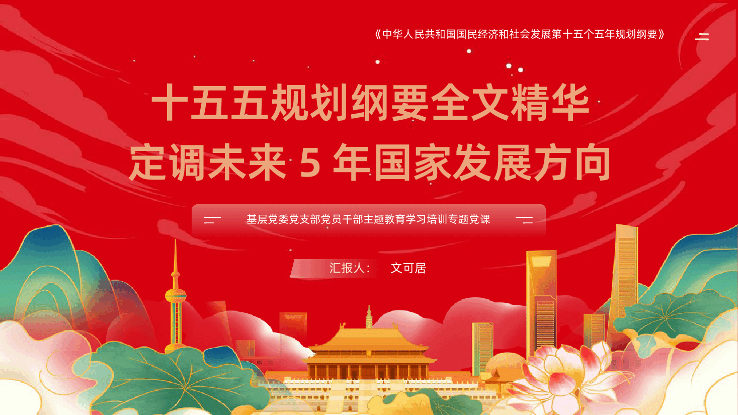 十五五规划纲要全面解读定调未来5年国家发展方向PPT.pptx，第1页预览