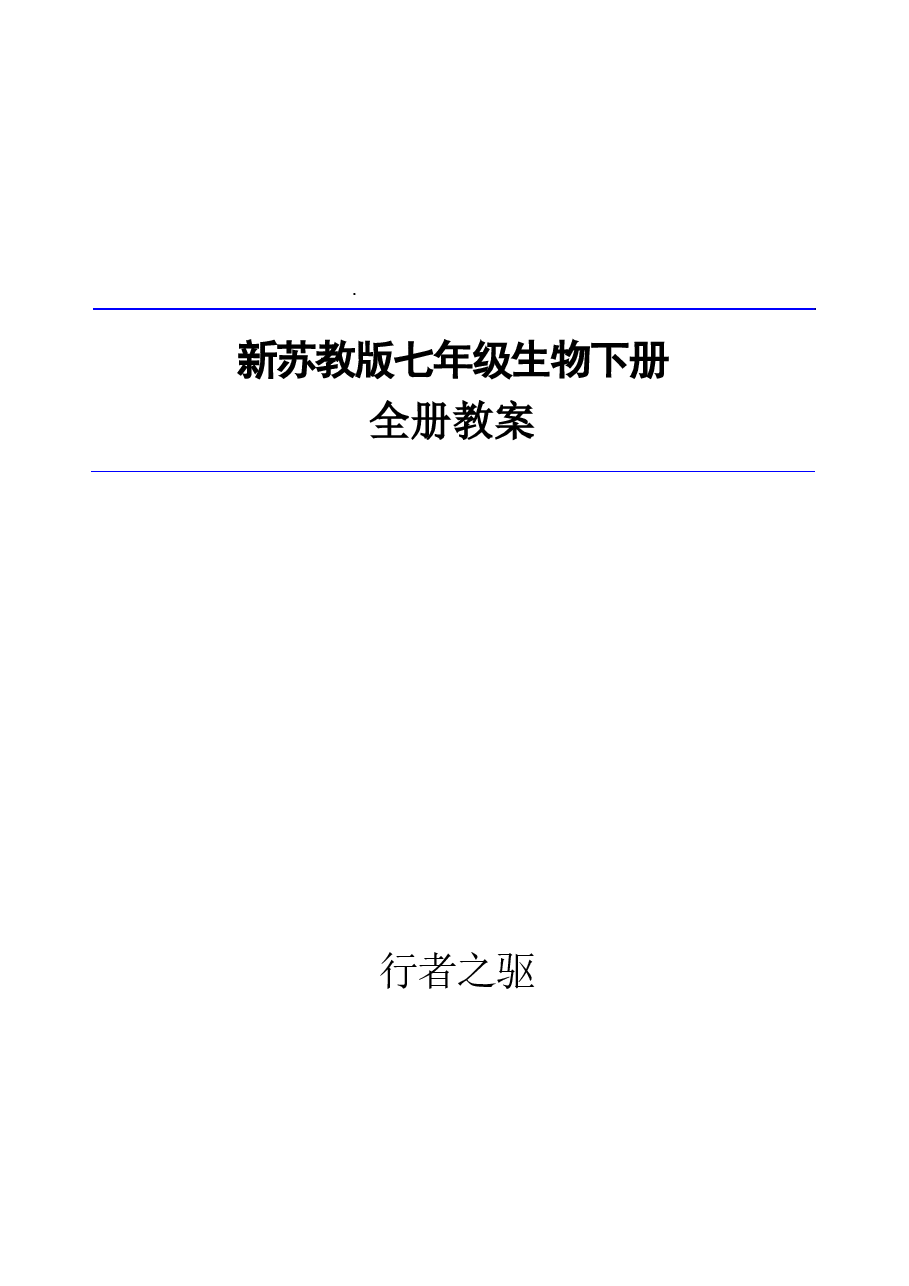 2026年教案合集2026年春季新苏教版生物七年级下册全册教案新版.docx,第1页预览