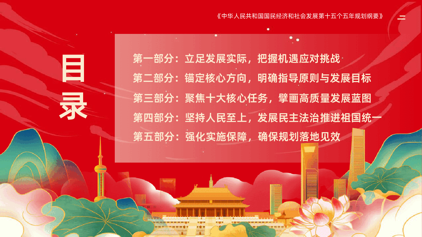 十五五规划纲要全面解读定调未来5年国家发展方向PPT.pptx，第3页预览