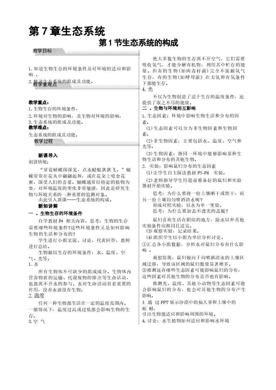 2026年教案合集2026年春季新苏教版生物七年级下册全册教案11新版.docx,第1页预览