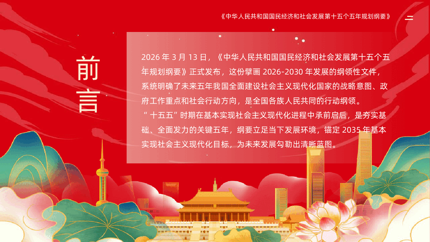 十五五规划纲要全面解读定调未来5年国家发展方向PPT.pptx，第2页预览