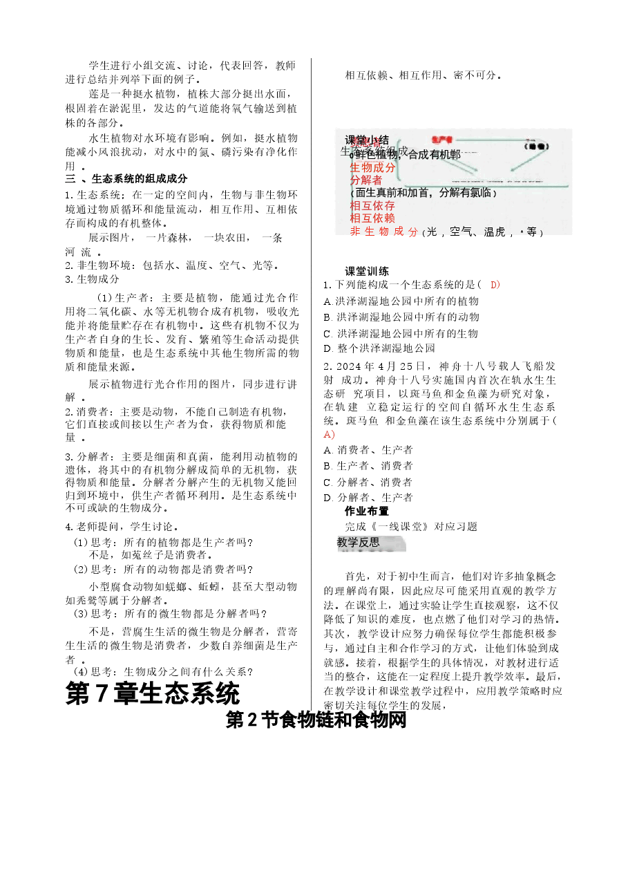 2026年教案合集2026年春季新苏教版生物七年级下册全册教案11新版.docx,第2页预览
