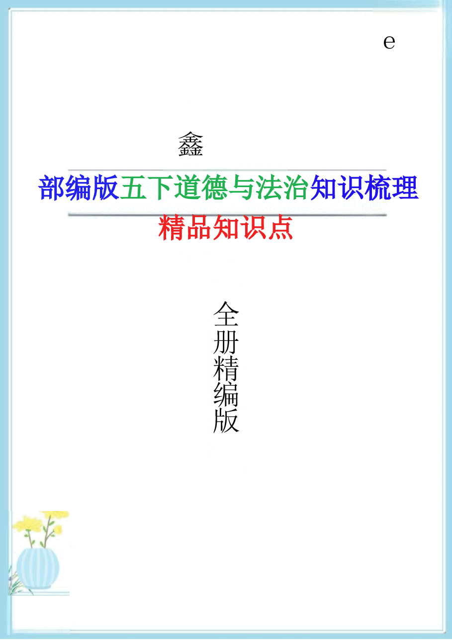 2026年合集2025年新人教版五年级下册道德与法治全册精编知识点新版.docx,第1页预览