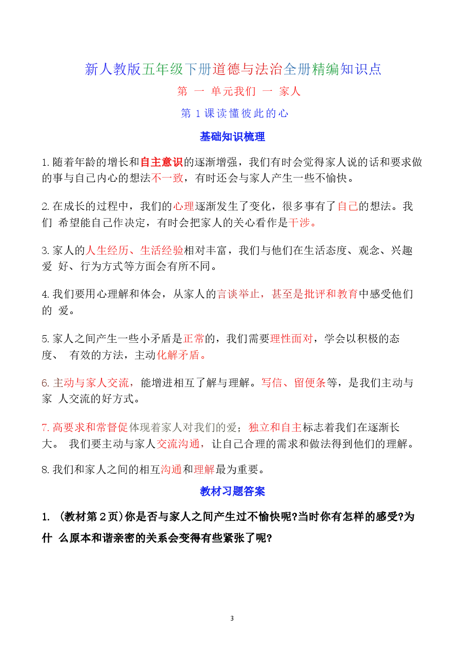 2026年合集2025年新人教版五年级下册道德与法治全册精编知识点新版.docx,第3页预览