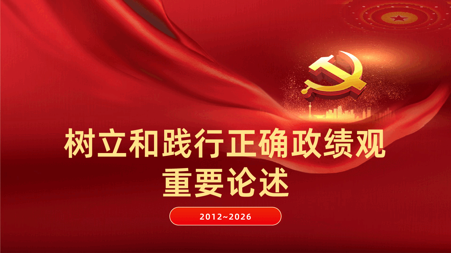 树立和践行正确政绩观重要论述ppt课件.pptx,第1页预览