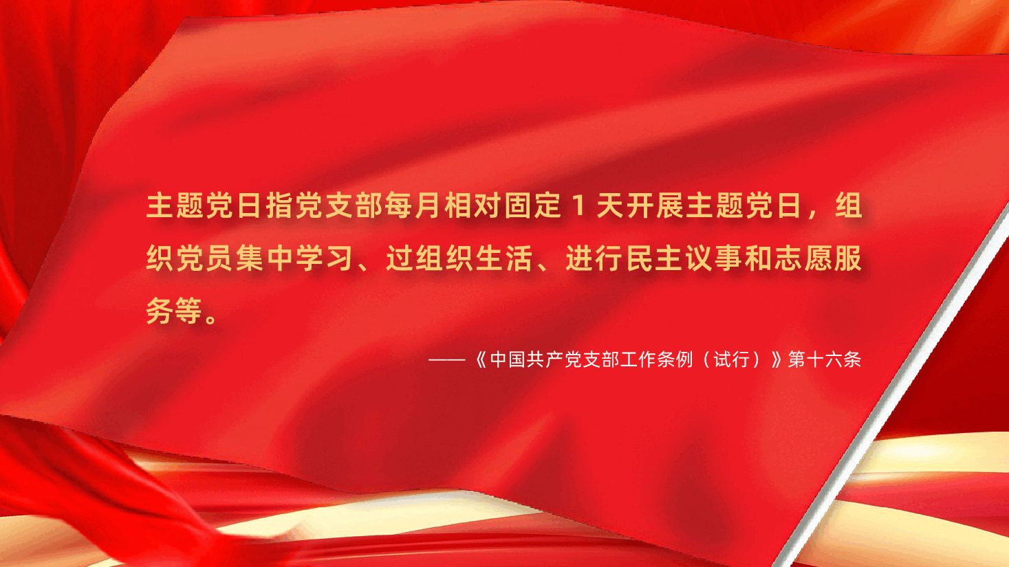 一文读懂主题党日,主题党日活动、党务知识党建ppt课件(含讲稿).pptx,第4页预览
