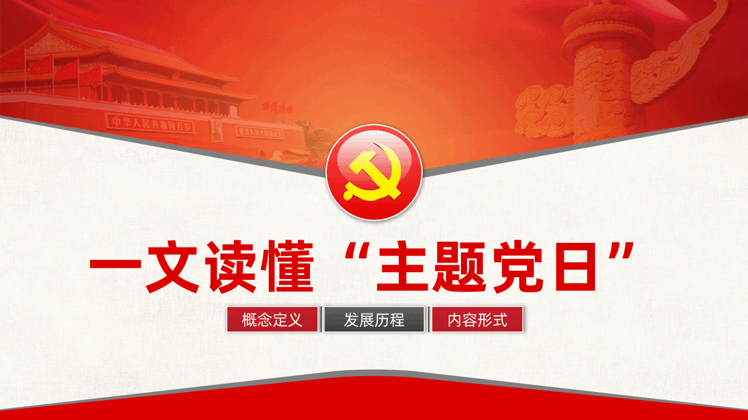 一文读懂主题党日,主题党日活动、党务知识党建ppt课件(含讲稿).pptx,第1页预览