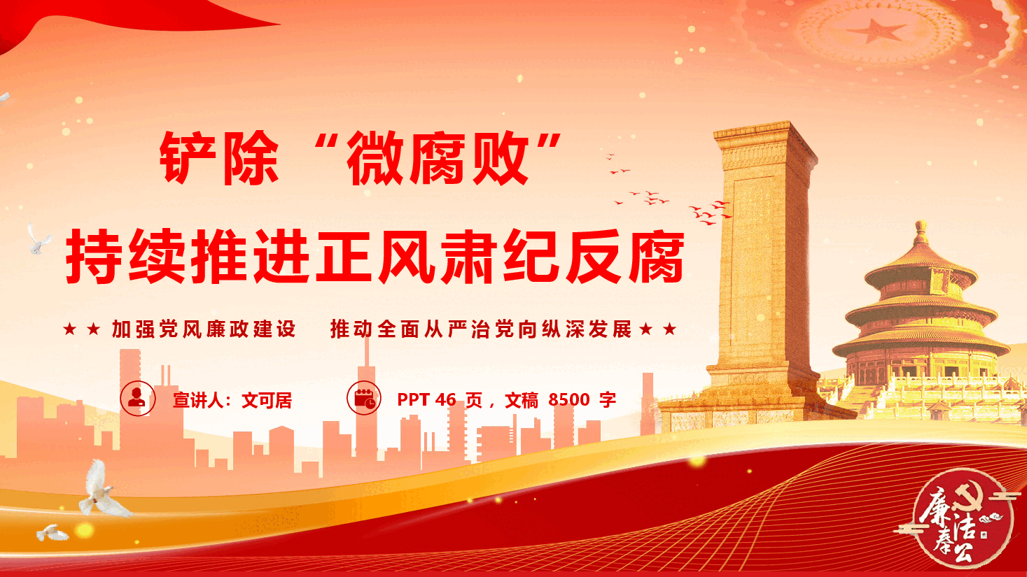 廉政教育专题党课《铲除“微腐败” 持续推进正风肃纪反腐》(PPT+文稿).pptx,第1页预览