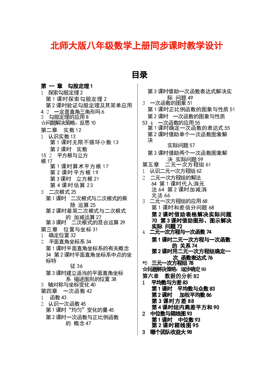 2026年【新教材】北师大版八年级数学上册全册同步教学设计(教案)新版.docx,第1页预览