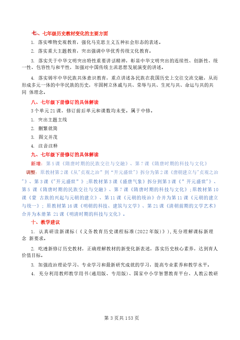 2026年【新教材】统编版(2024)|七年级下册历史全册教案新版.docx,第3页预览