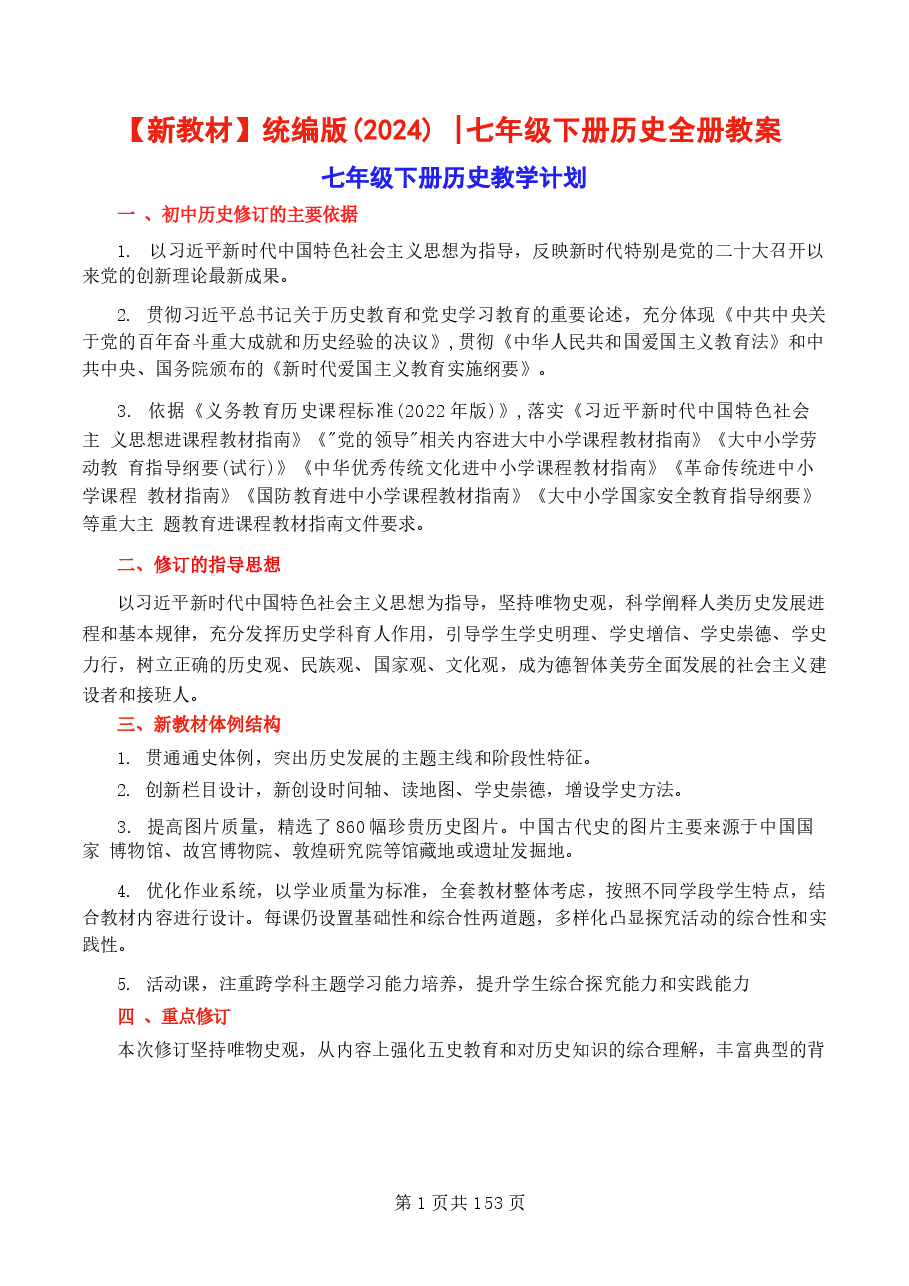 2026年【新教材】统编版(2024)|七年级下册历史全册教案新版.docx,第1页预览