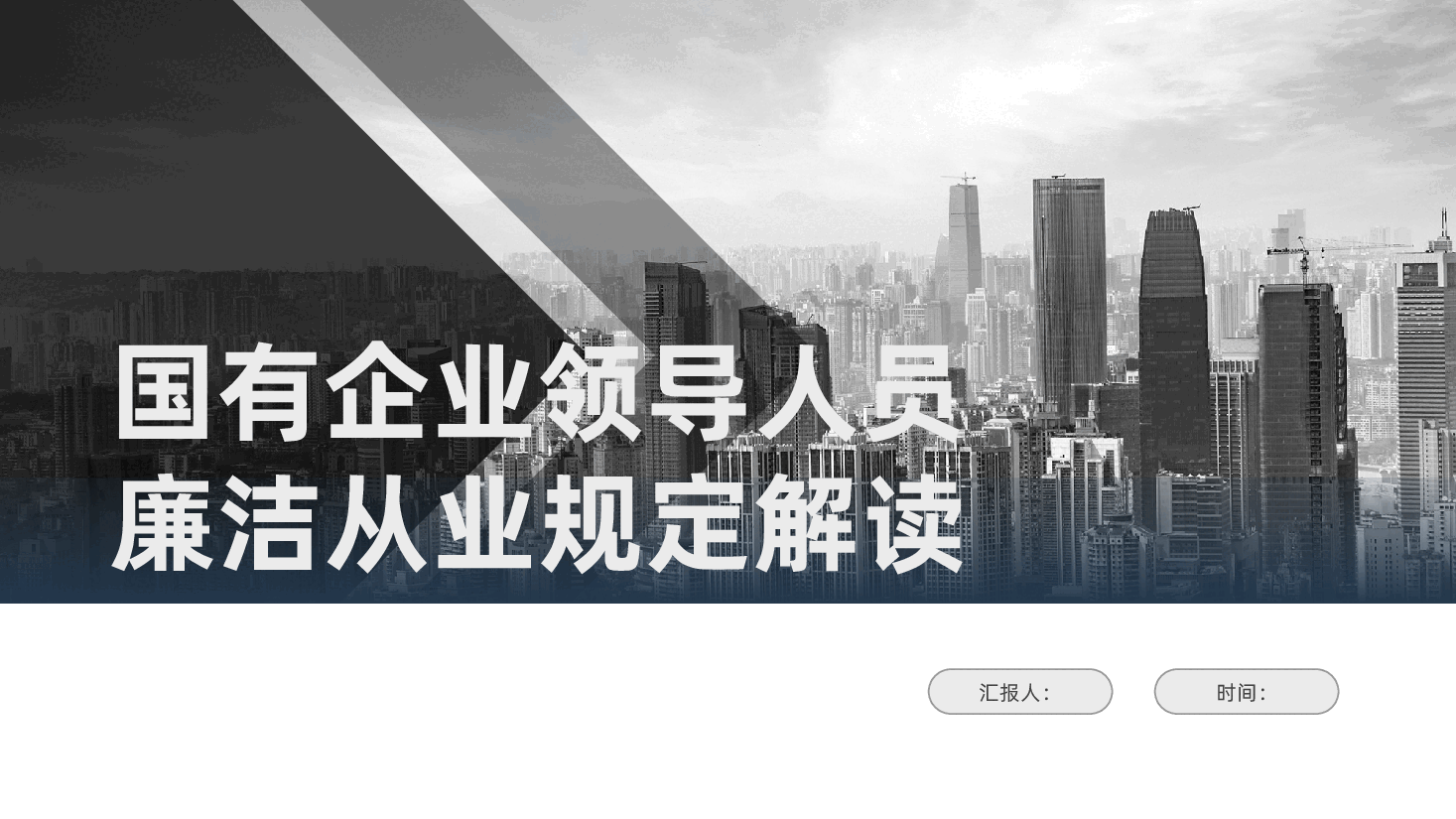 2026国有企业领导人员廉洁从业规定解读ppt(含讲稿).pptx,第1页预览