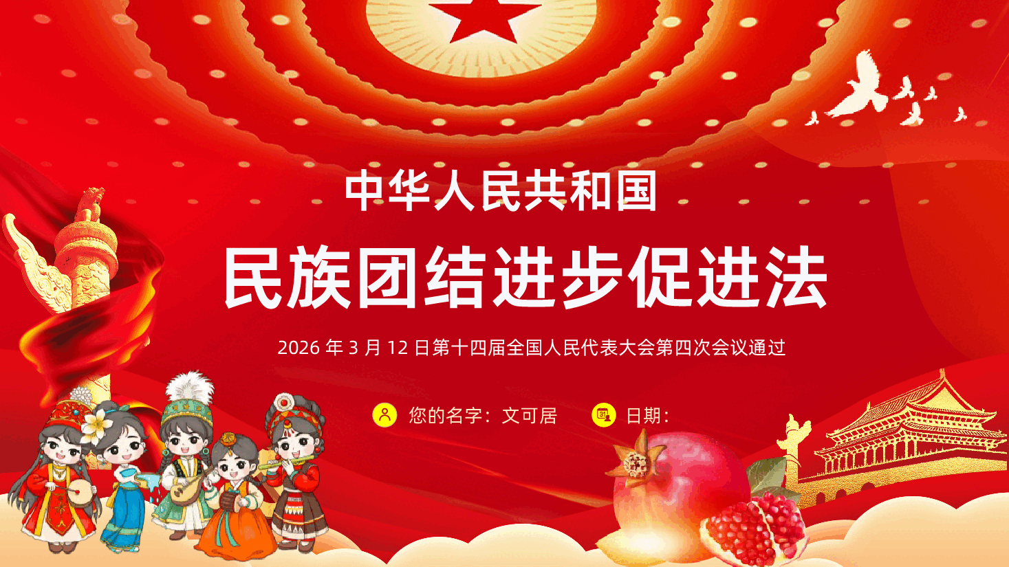 中华人民共和国民族团结进步促进法全文全面解读PPT.pptx,第1页预览