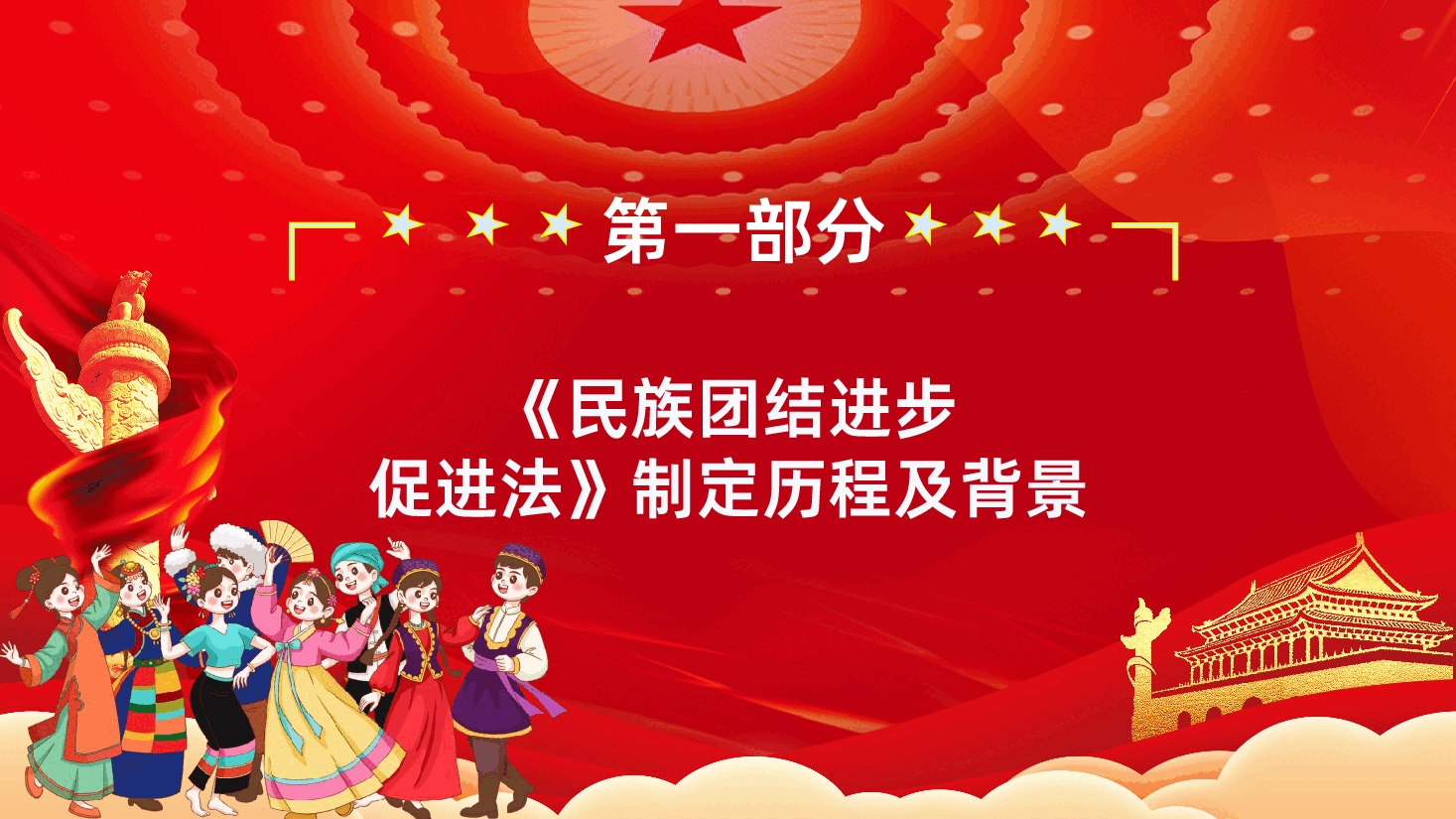 中华人民共和国民族团结进步促进法全文全面解读PPT.pptx,第4页预览