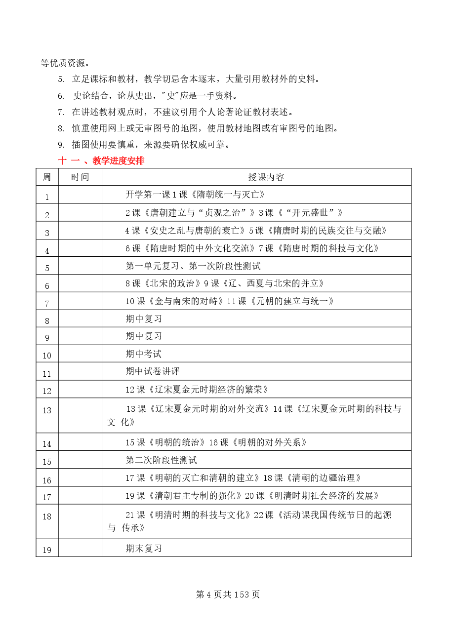 2026年【新教材】统编版(2024)|七年级下册历史全册教案新版.docx,第4页预览