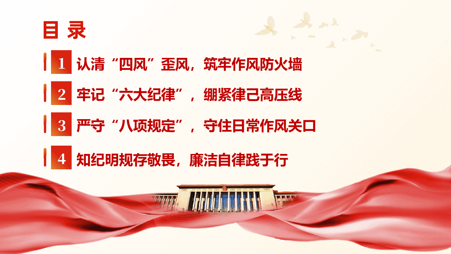 纪律党课:“四风”“六纪”“八规”,掌握纪律红线纪法课堂ppt(含讲稿).pptx,第3页预览