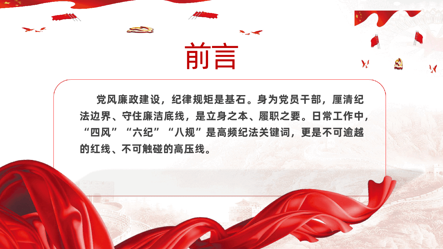纪律党课:“四风”“六纪”“八规”,掌握纪律红线纪法课堂ppt(含讲稿).pptx,第2页预览