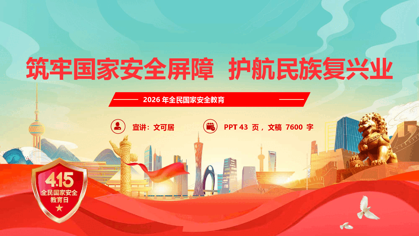 2026年全民国家安全教育《筑牢国家安全屏障,护航民族复兴伟业》(PPT+文字稿).pptx,第1页预览
