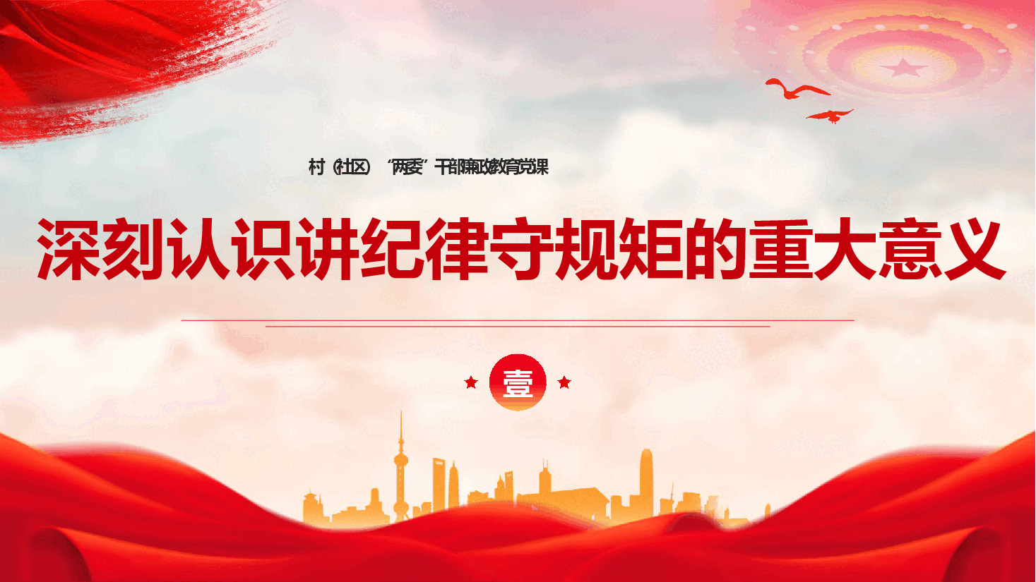 村(社区)干部廉政教育党课《讲纪律守规矩做新时代忠诚干净担当的基层好干部》(PPT+文字稿).pptx,第4页预览