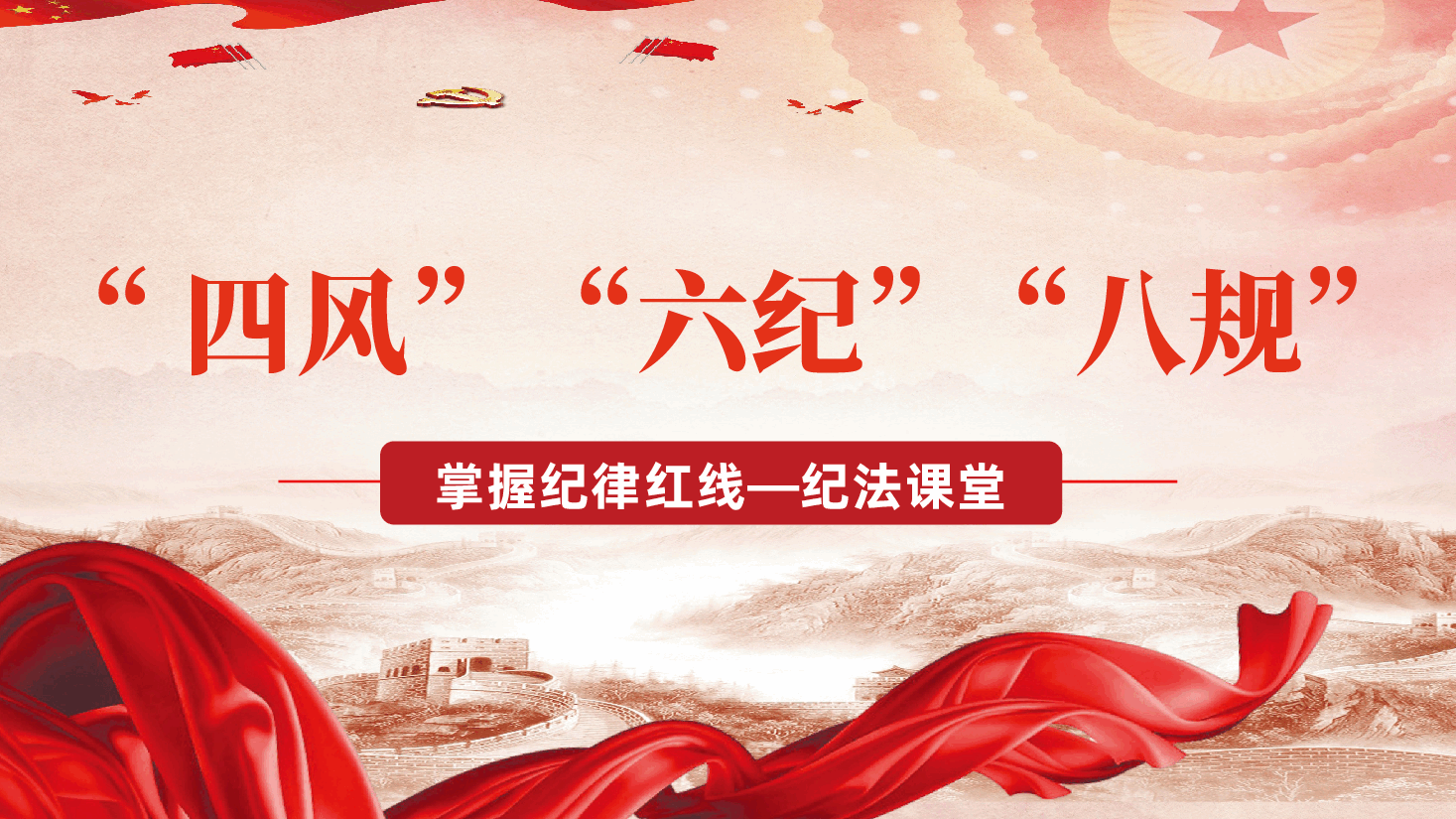 纪律党课:“四风”“六纪”“八规”,掌握纪律红线纪法课堂ppt(含讲稿).pptx,第1页预览