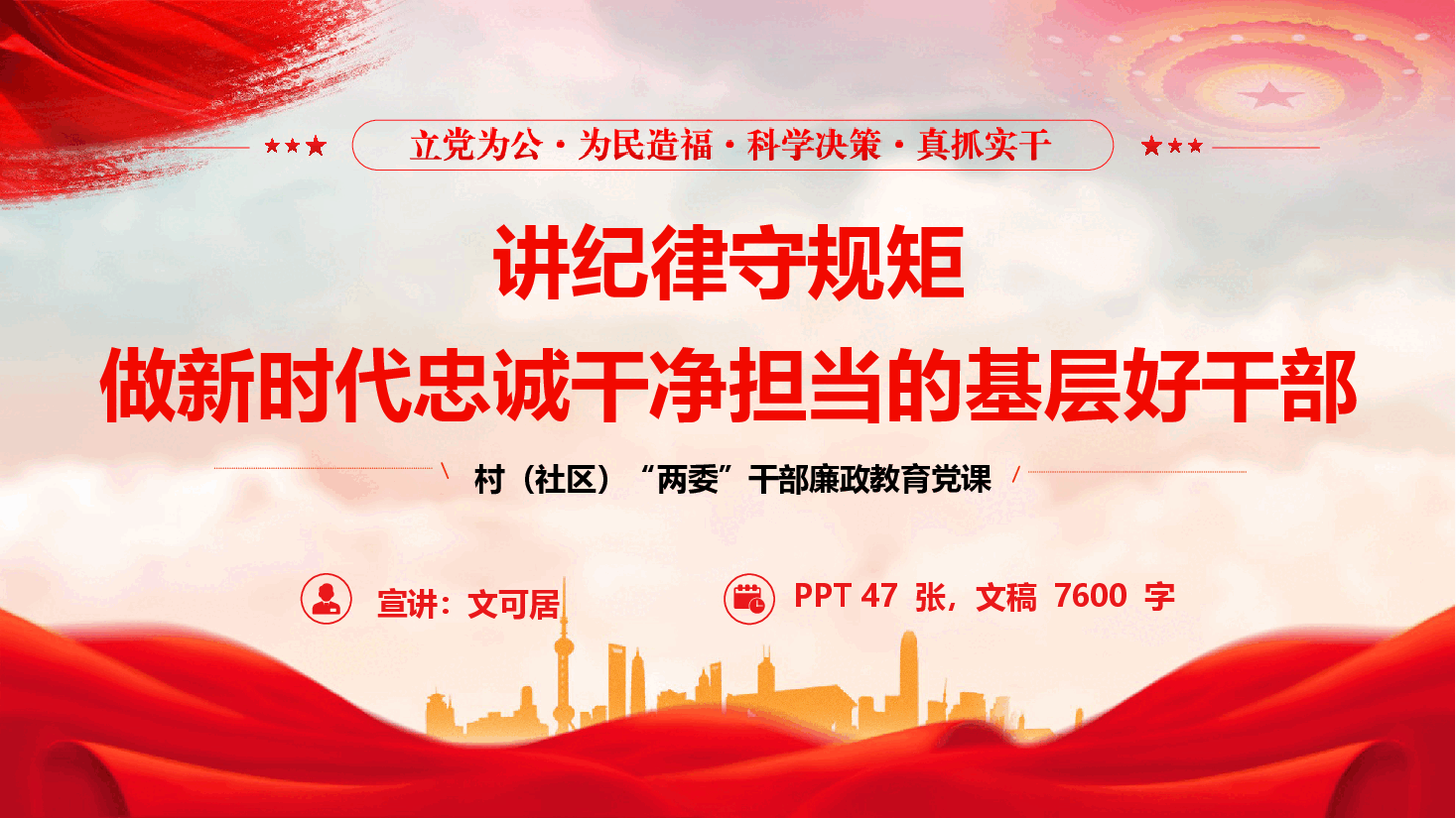 村(社区)干部廉政教育党课《讲纪律守规矩做新时代忠诚干净担当的基层好干部》(PPT+文字稿).pptx,第1页预览