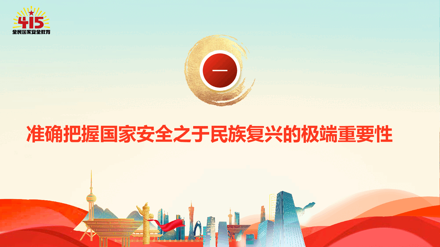 2026年全民国家安全教育《筑牢国家安全屏障,护航民族复兴伟业》(PPT+文字稿).pptx,第4页预览