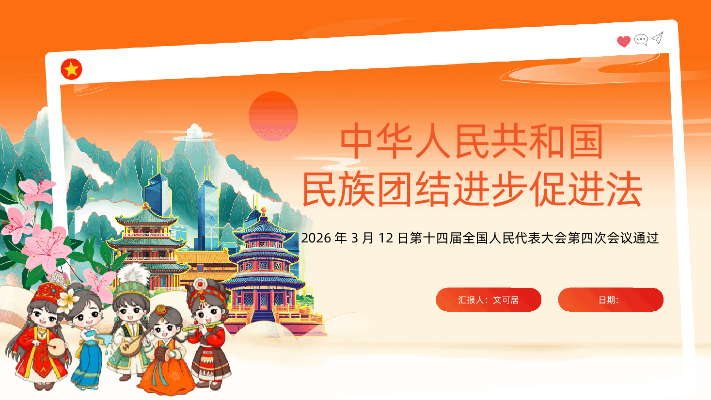 中华人民共和国民族团结进步促进法全文PPT.pptx,第1页预览