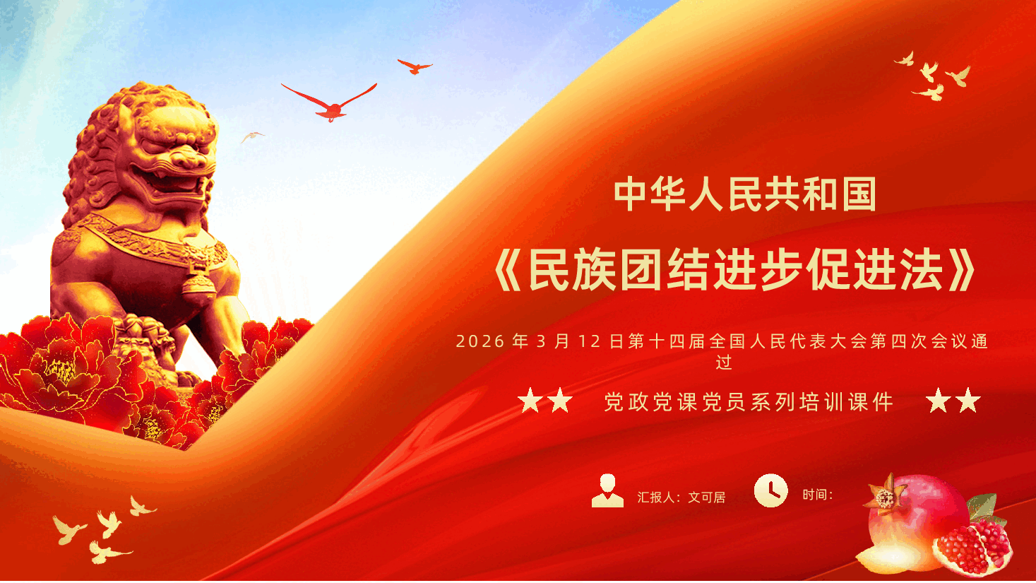 中华人民共和国民族团结进步促进法全文全面解读PPT.pptx,第1页预览