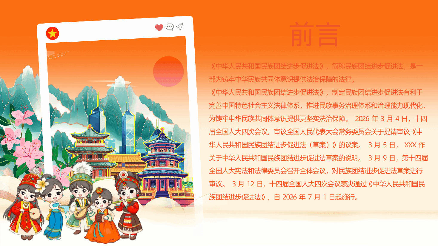 中华人民共和国民族团结进步促进法全文PPT.pptx,第2页预览
