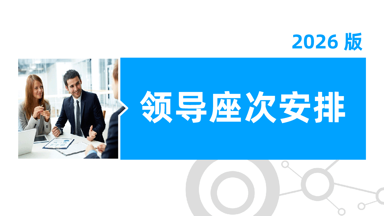 领导座次安排（2026版）,企业商务礼仪、会务与接待礼仪知识培训ppt.pptx，第1页预览