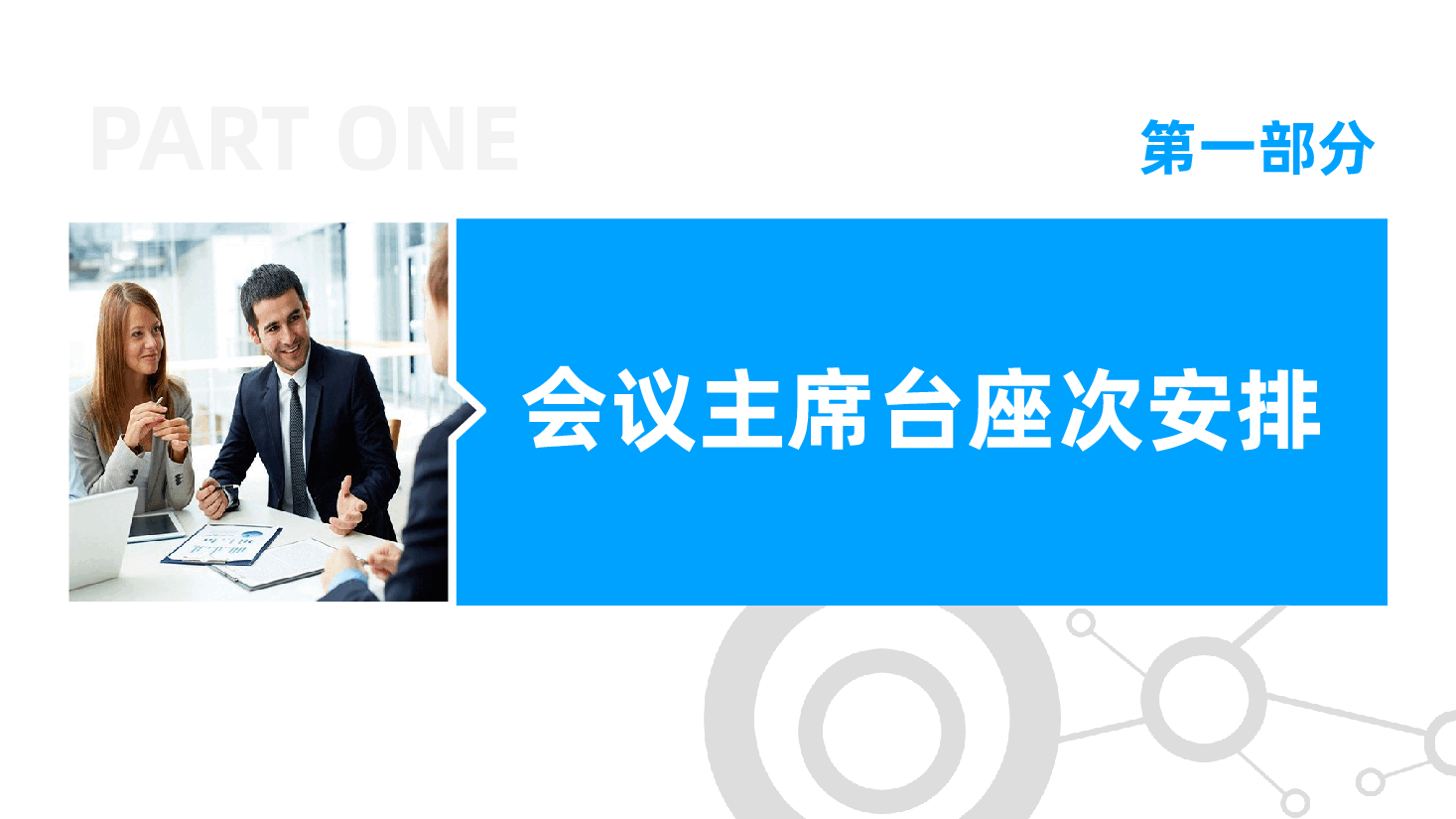 领导座次安排（2026版）,企业商务礼仪、会务与接待礼仪知识培训ppt.pptx，第3页预览