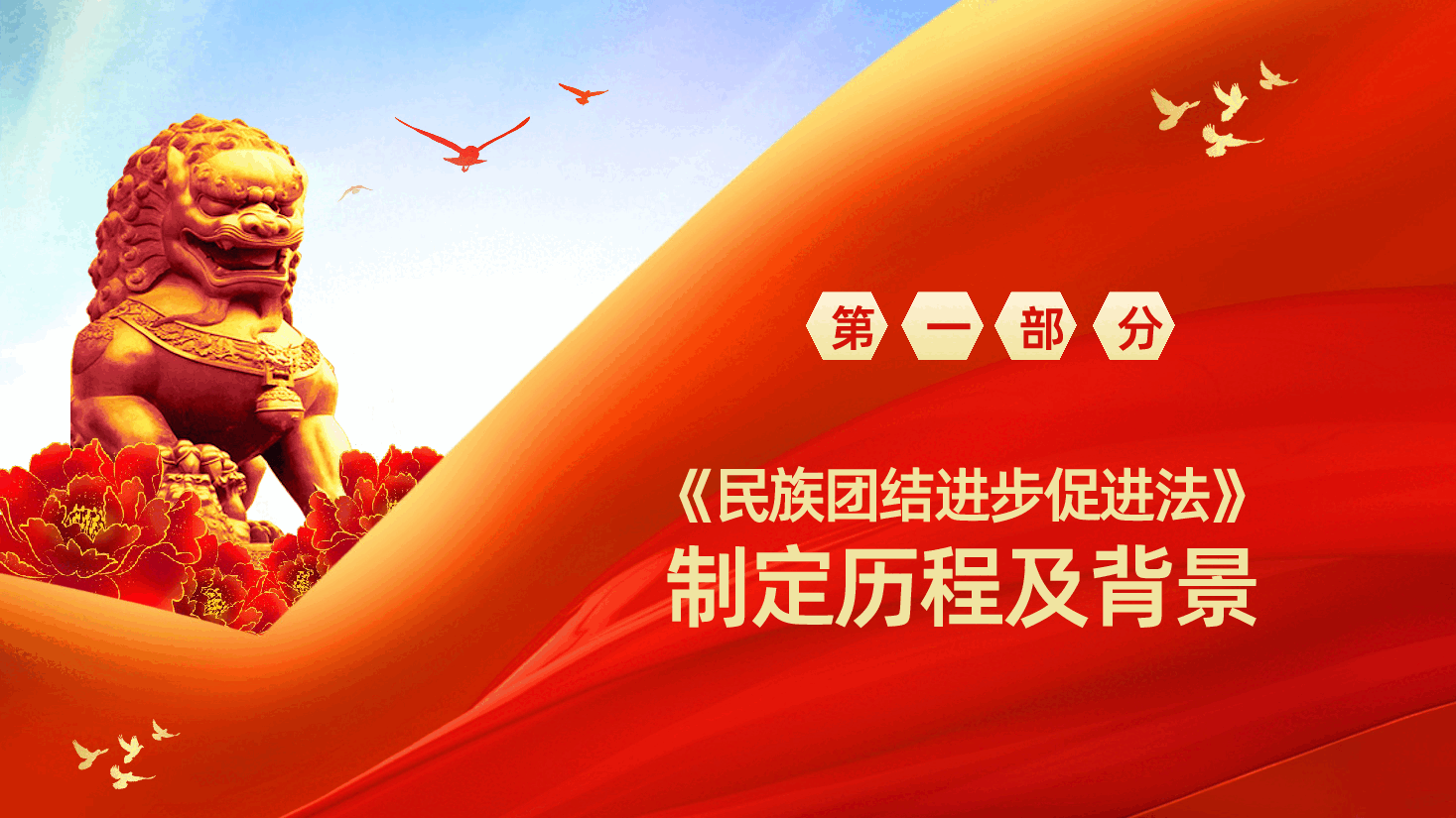 中华人民共和国民族团结进步促进法全文全面解读PPT.pptx,第4页预览