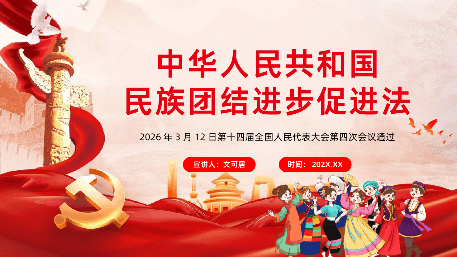 《中华人民共和国民族团结进步促进法》全文解读PPT.pptx,第1页预览