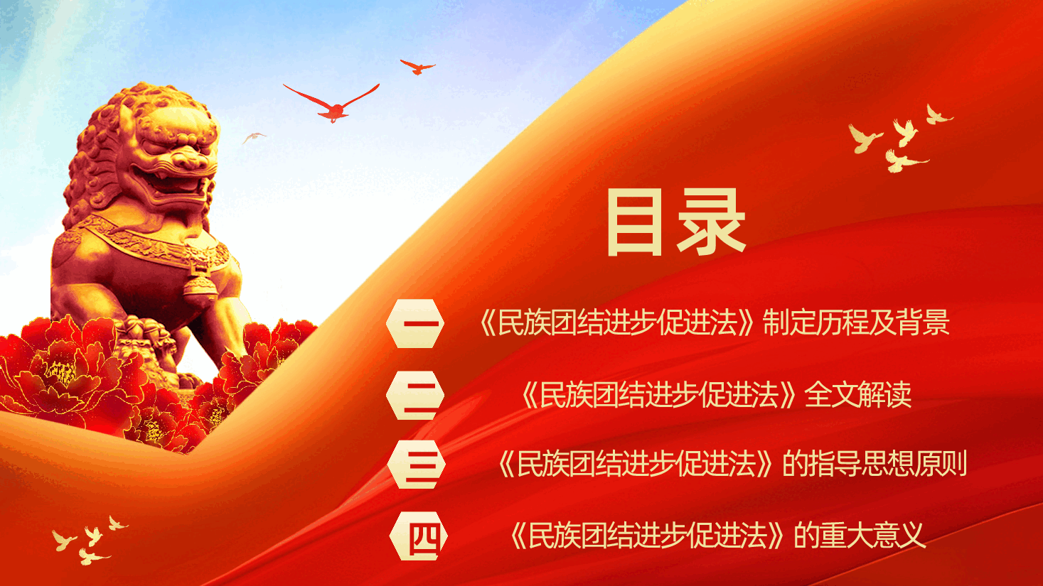 中华人民共和国民族团结进步促进法全文全面解读PPT.pptx,第3页预览