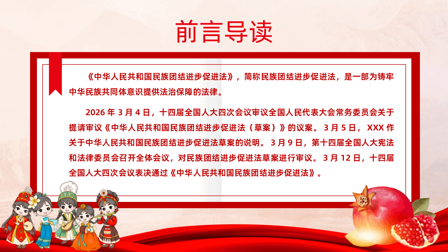 《中华人民共和国民族团结进步促进法》全文解读PPT.pptx,第2页预览