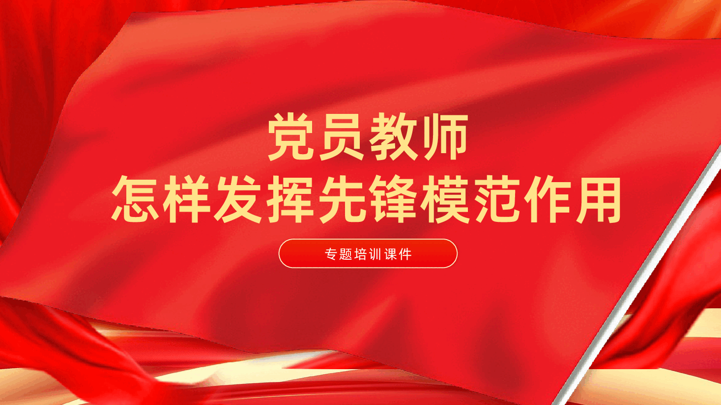 党员教师怎样发挥先锋模范作用ppt（学校教育领域师德师风党课，含讲稿）.pptx，第1页预览
