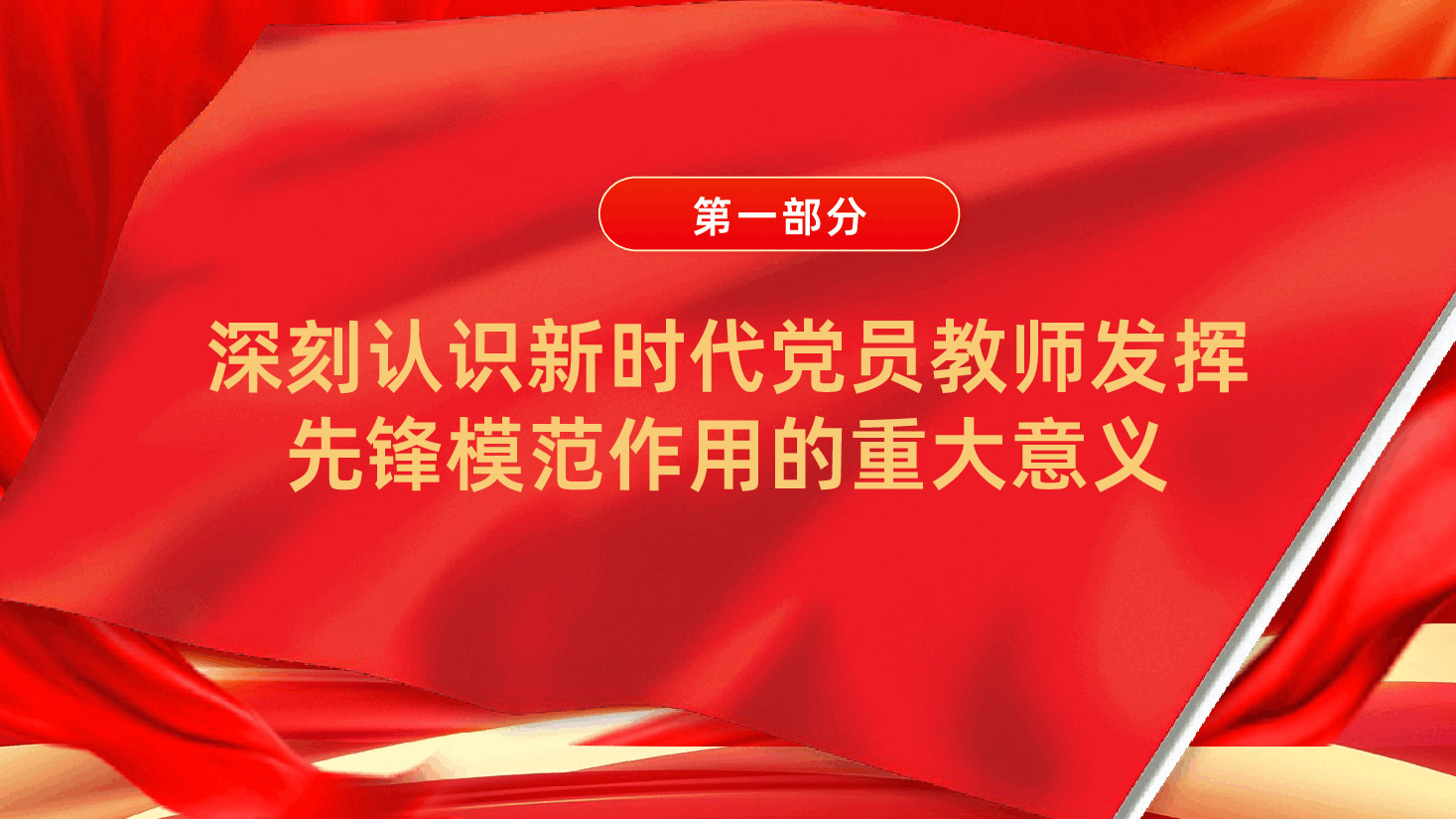 党员教师怎样发挥先锋模范作用ppt（学校教育领域师德师风党课，含讲稿）.pptx，第4页预览