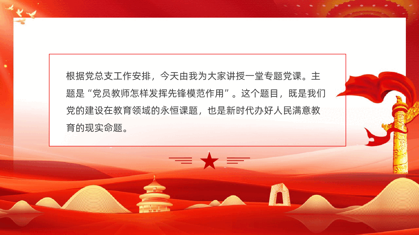 党员教师怎样发挥先锋模范作用ppt（学校教育领域师德师风党课，含讲稿）.pptx，第2页预览
