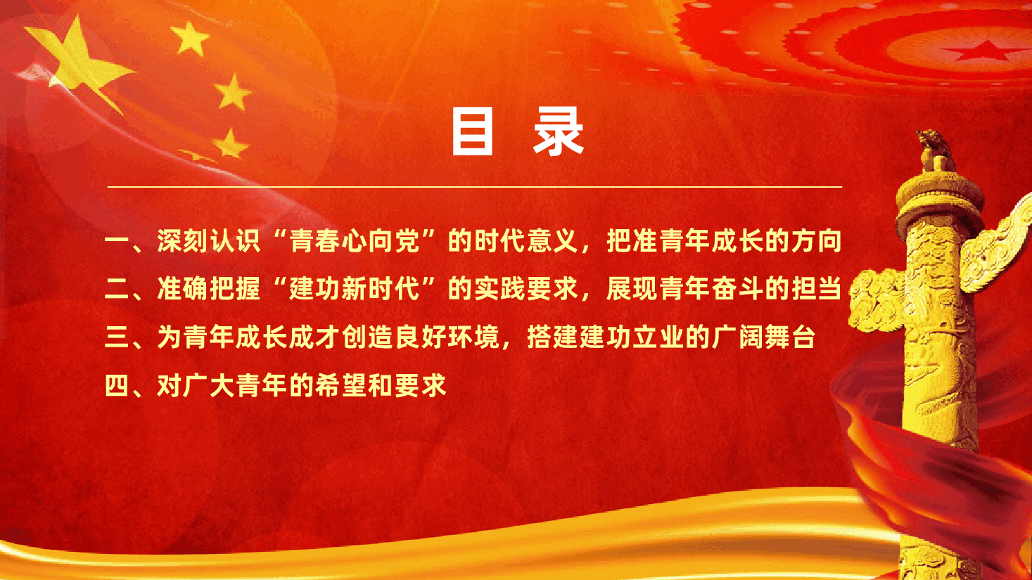 “五四”青年节专题党课:青春心向党,建功新时代ppt(含讲稿).pptx,第3页预览