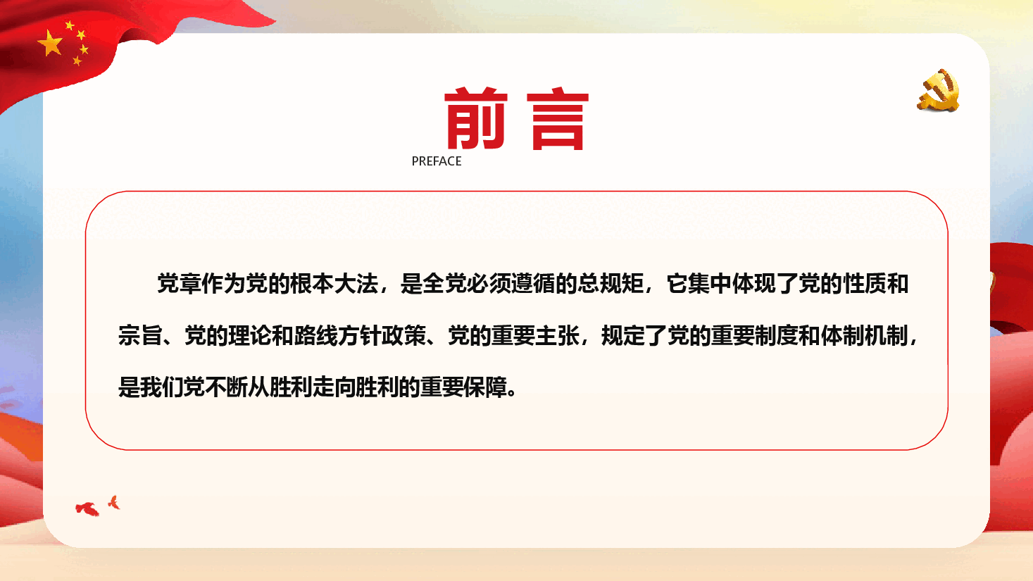 深入学习党章,强化党性修养,勇担时代使命(PPT+文稿).pptx,第2页预览