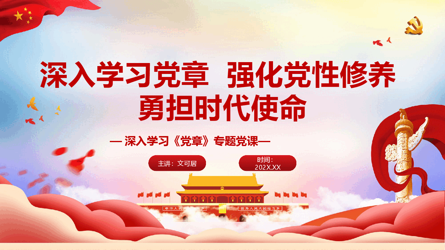 深入学习党章,强化党性修养,勇担时代使命(PPT+文稿).pptx,第1页预览